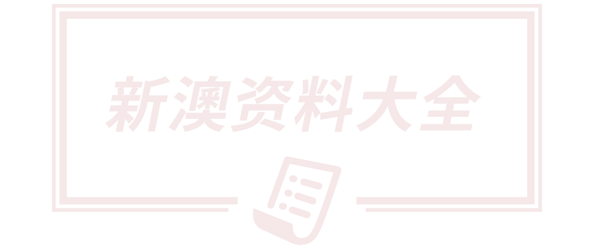 新澳门免费精准大全,今晚澳门必开一肖一特,2025年澳门天天彩大全,2005新澳门天天开好彩,2025澳门特马网站www